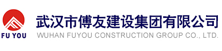 武漢市傅友建設集團有限公司